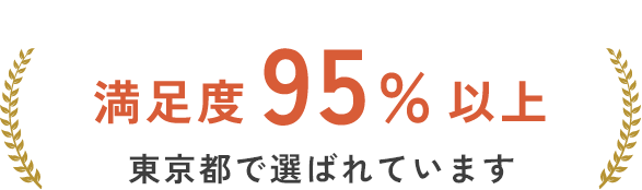 満足度95%以上