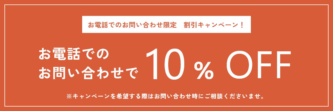 お電話でのお問い合わせ限定　割引キャンペーン！